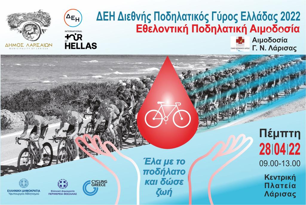Εθελοντική αιμοδοσία και έκθεση φωτογραφίας ενόψει του ΔΕΗ Διεθνή Ποδηλατικού Γύρου Ελλάδος